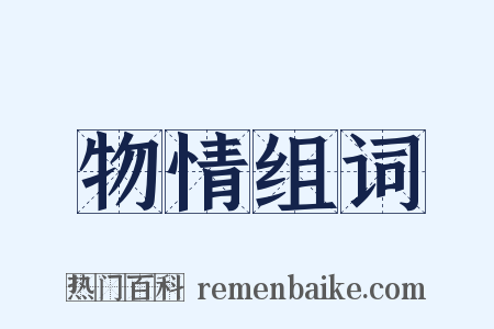 物情组词是什么意思的图片